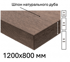 Шпонированная дубом столешница размером 1200х800мм